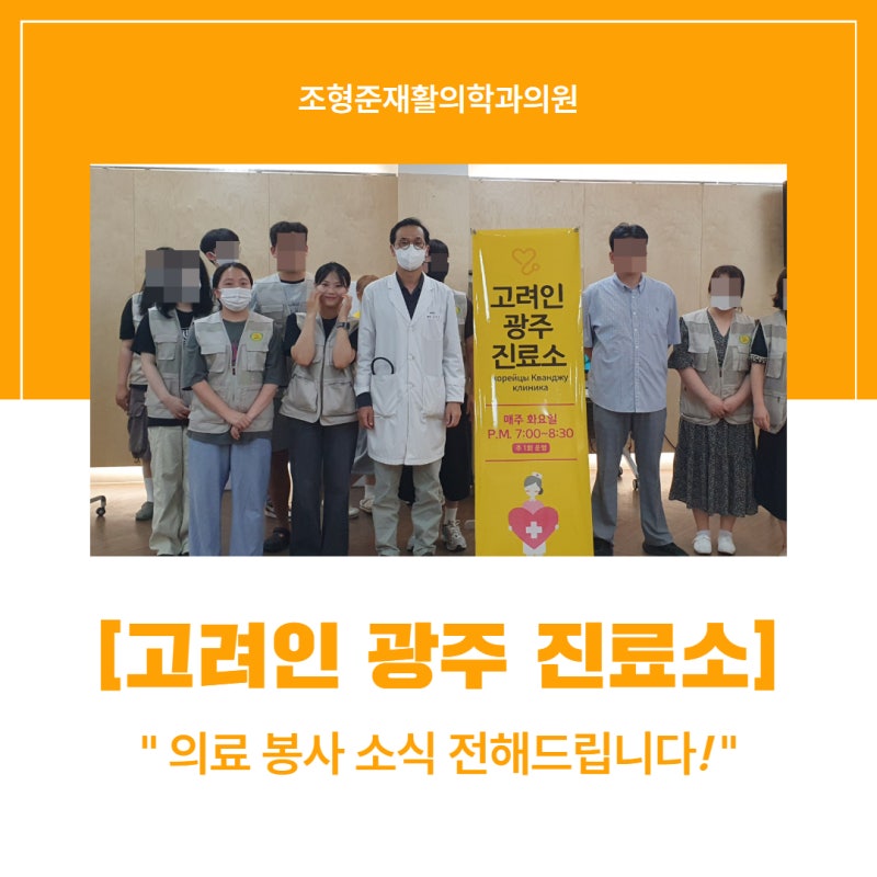 조형준 원장이 참여한 고려인 전남광주 진료소 의료봉사 공식 사진