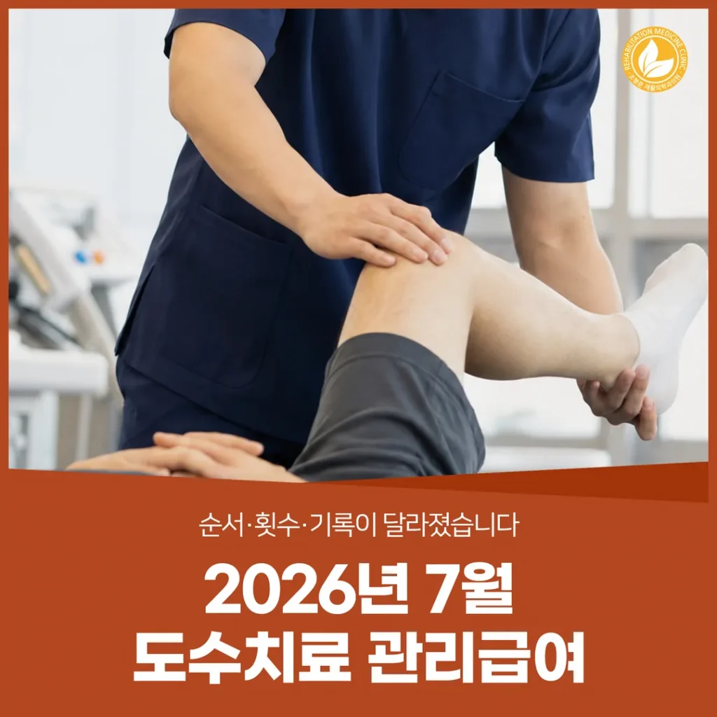 2026년 7월 도수치료 관리급여 — 순서·횟수·기록이 달라졌습니다