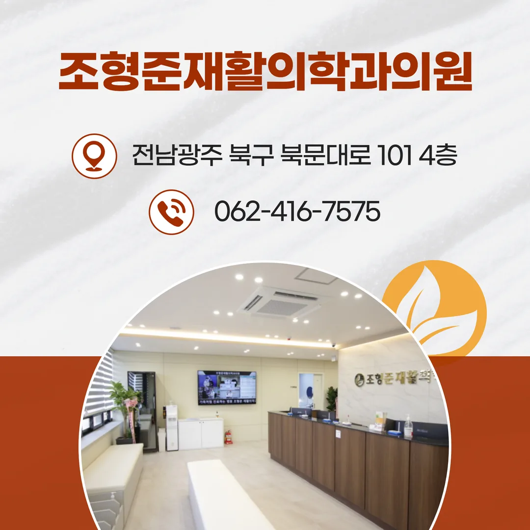 광주 북구 북문대로 101 조형준재활의학과의원 위치와 지하주차장 진입 경로 안내