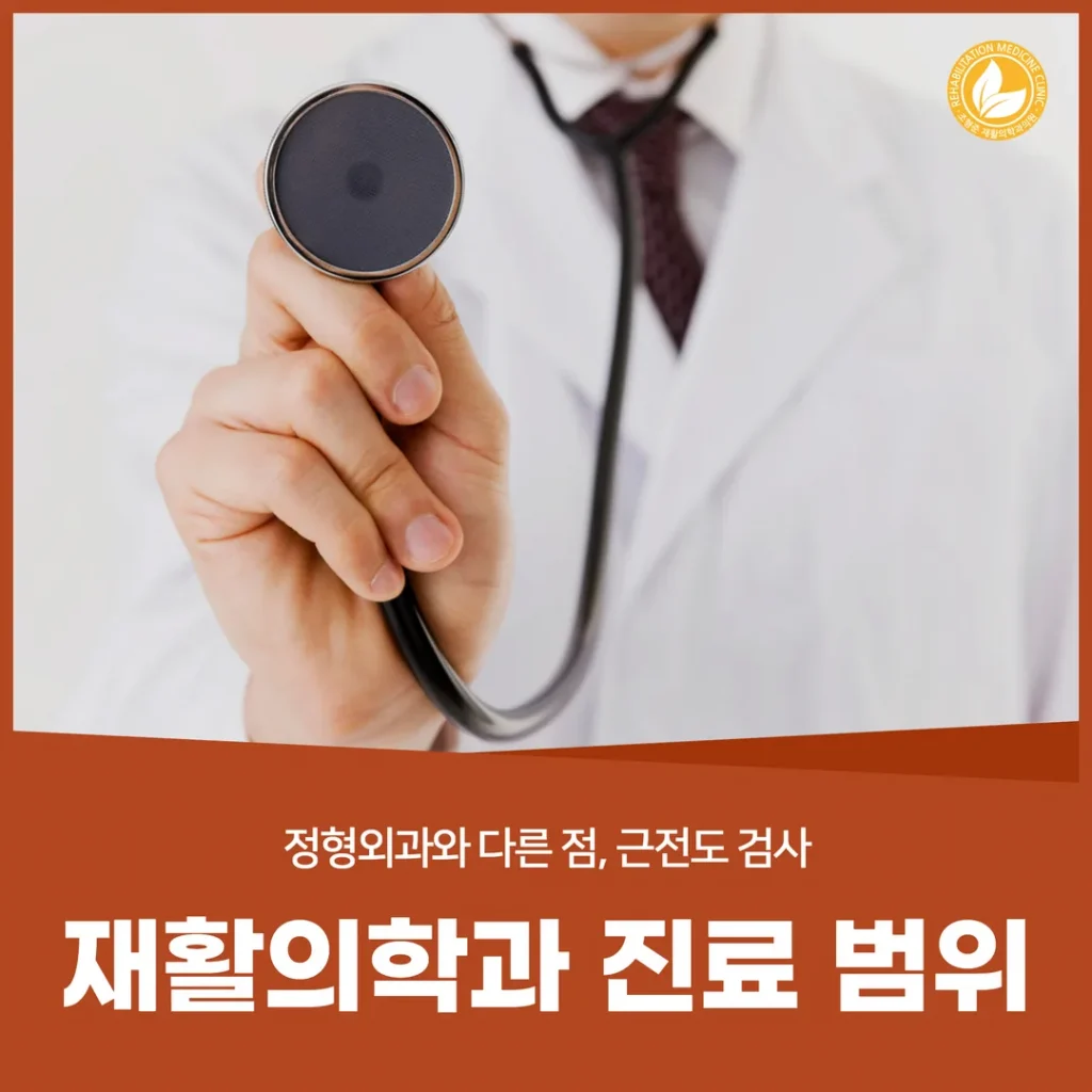 광주 북구 재활의학과 진료 범위 — 정형외과와 다른 점, 근전도 검사