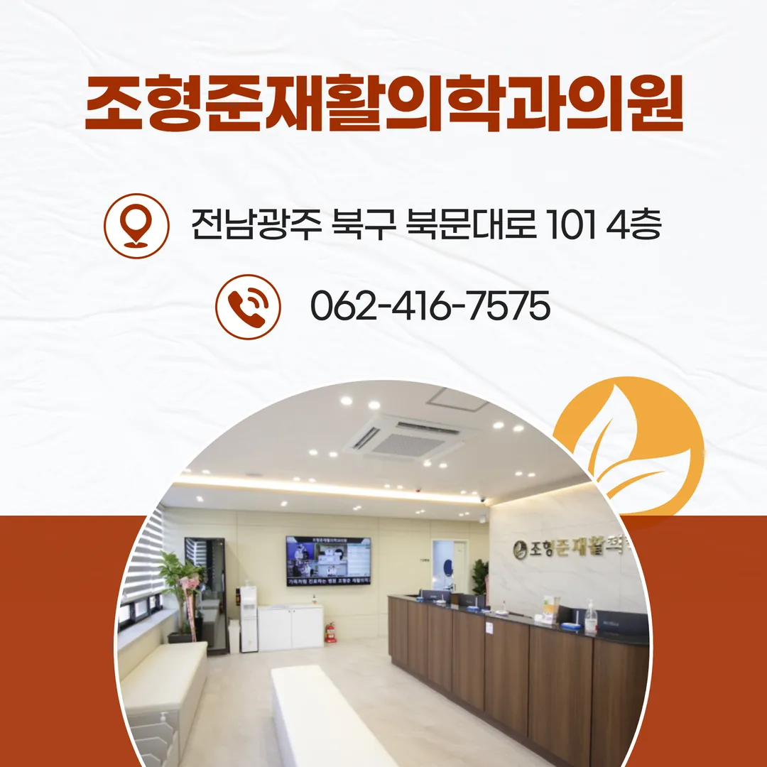 조형준재활의학과의원 광주 북구 운암동 위치와 주차장 진입 안내 약도