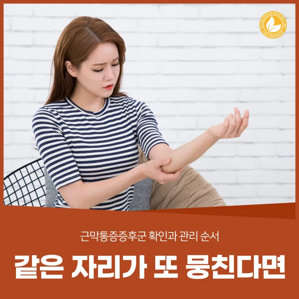 같은 자리가 또 뭉친다면 — 근막통증증후군 확인과 관리 순서