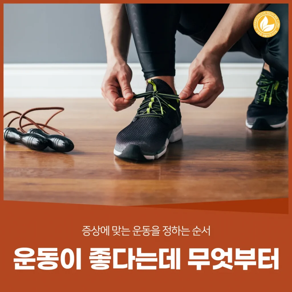 운동이 좋다는데 무엇부터 — 증상에 맞는 운동을 정하는 순서