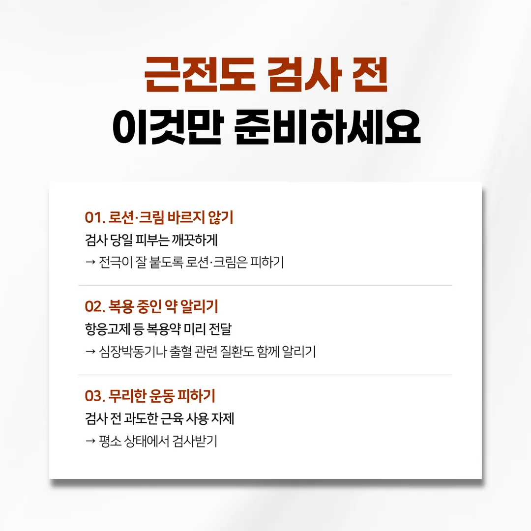 근전도 검사 전에 확인할 준비사항 체크리스트