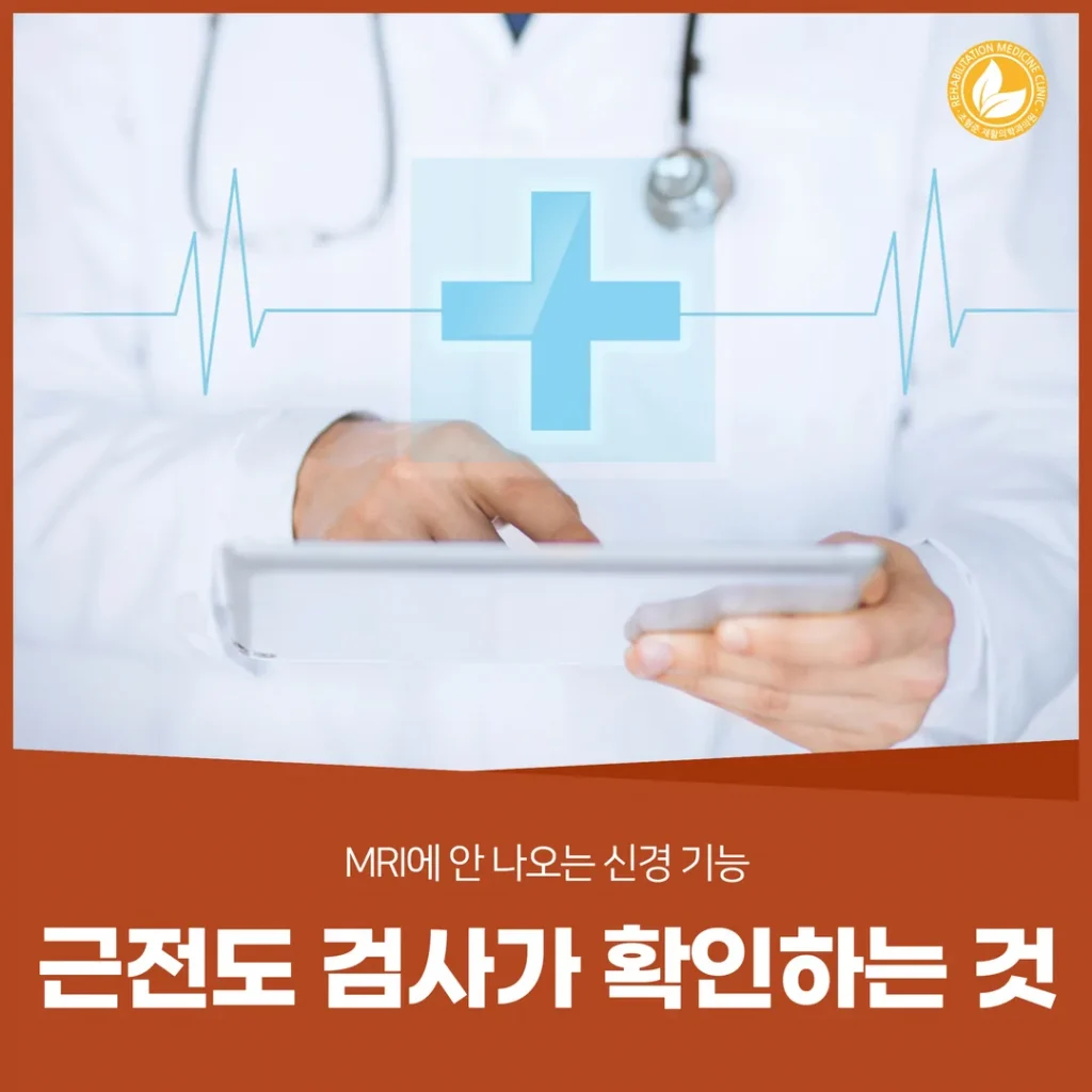 근전도 검사가 확인하는 것 — MRI에 안 나오는 신경 기능