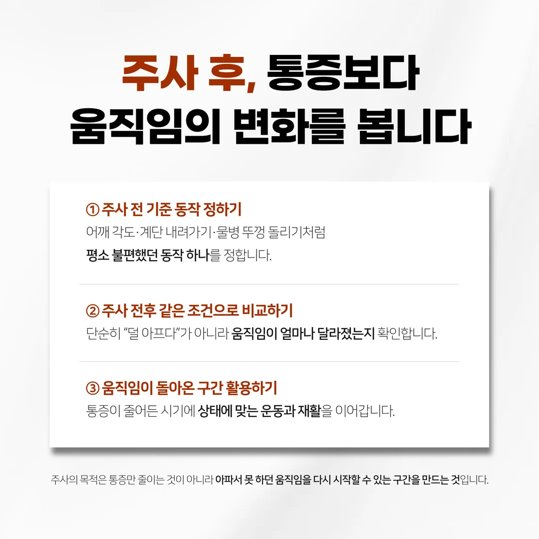 주사 전후 기준 동작 기록 도식