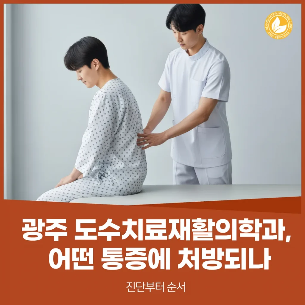 광주도수치료재활의학과, 어떤 통증에 처방되나 — 진단부터 순서