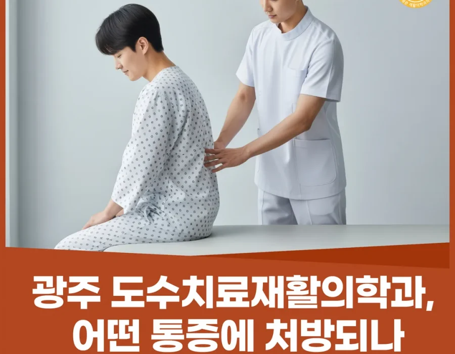 광주도수치료재활의학과, 어떤 통증에 처방되나 — 진단부터 순서