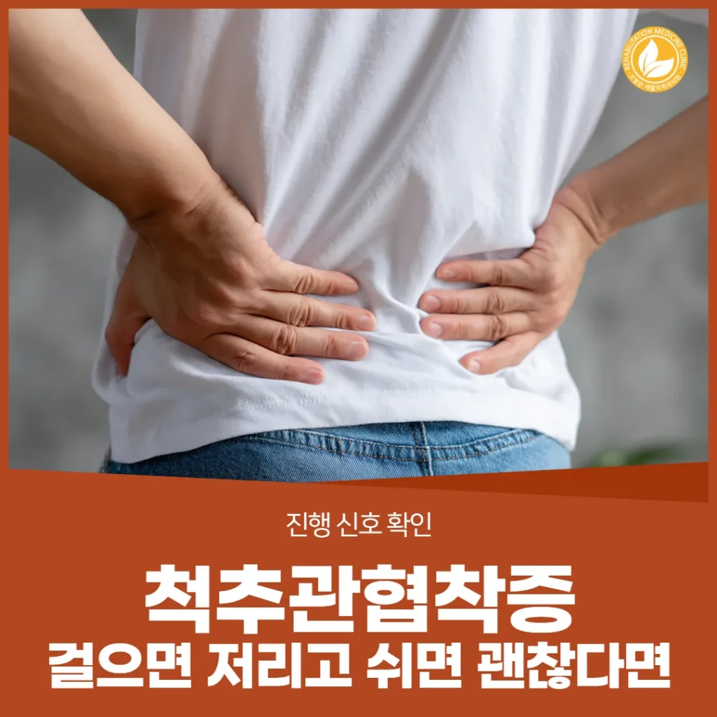척추관협착증, 걸으면 저리고 쉬면 괜찮다면 — 진행 신호 확인