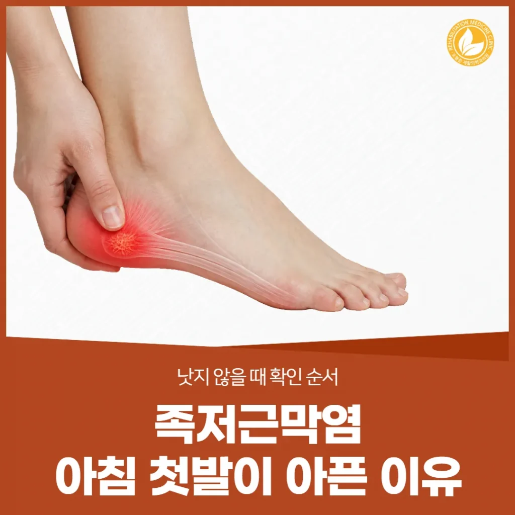 족저근막염, 아침 첫발이 아픈 이유 — 낫지 않을 때 확인 순서