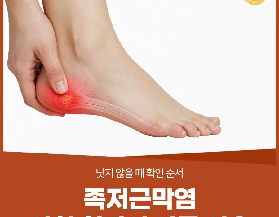 족저근막염, 아침 첫발이 아픈 이유 — 낫지 않을 때 확인 순서