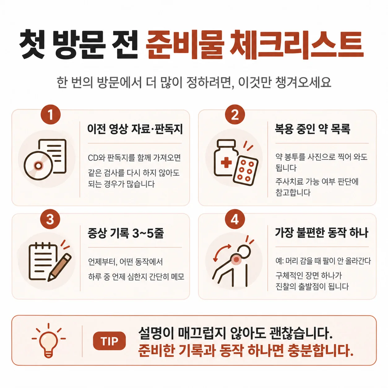 재활의학과 첫 방문 준비물 체크리스트 카드