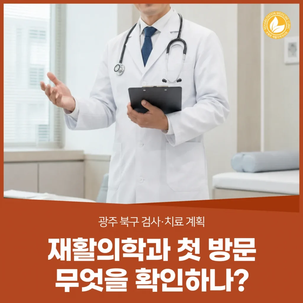 상무 재활의학과 첫 방문, 무엇을 확인하나 — 광주 북구 검사·치료 계획
