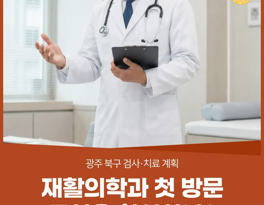 상무 재활의학과 첫 방문, 무엇을 확인하나 — 광주 북구 검사·치료 계획