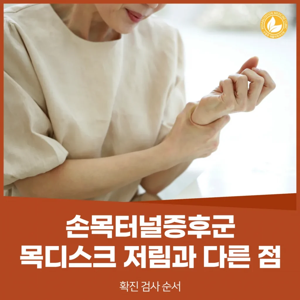 손목터널증후군, 목디스크 저림과 다른 점 — 확진 검사 순서