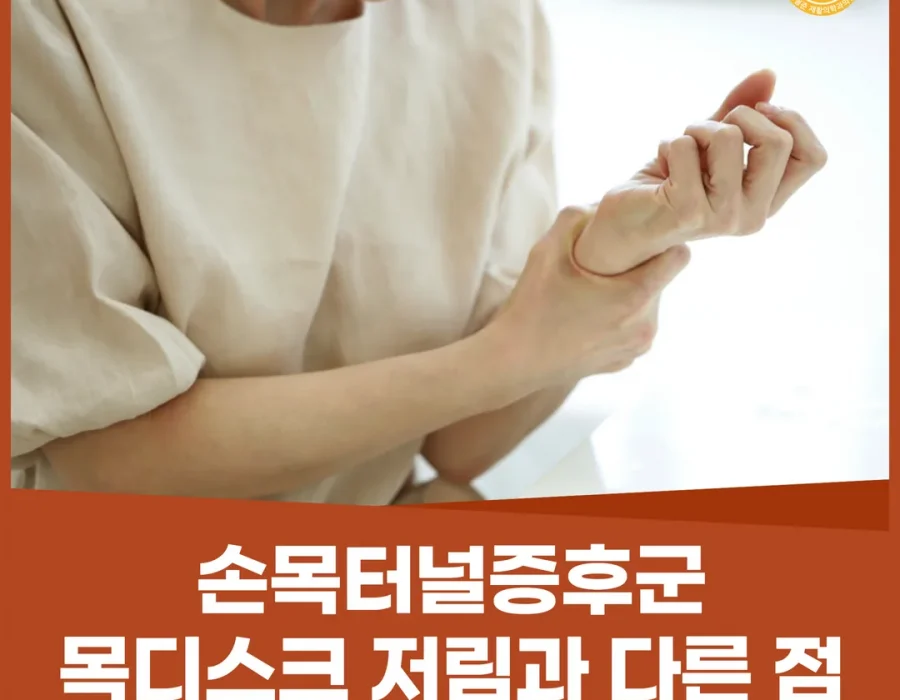 손목터널증후군, 목디스크 저림과 다른 점 — 확진 검사 순서