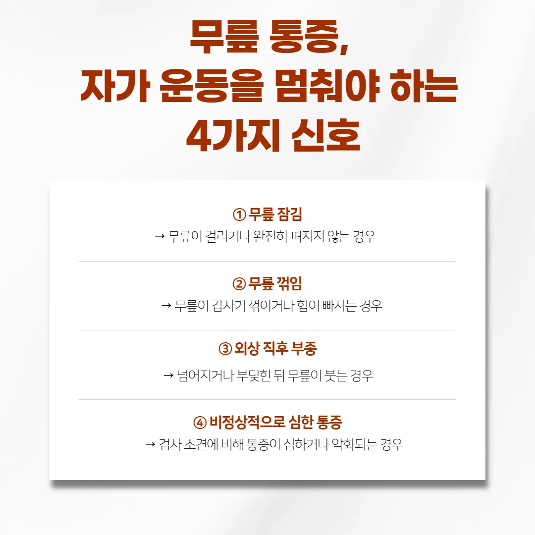 무릎 잠김과 꺾임 외상 직후 부종 검사 소견보다 심한 통증을 자가 운동 중단 신호로 정리한 카드