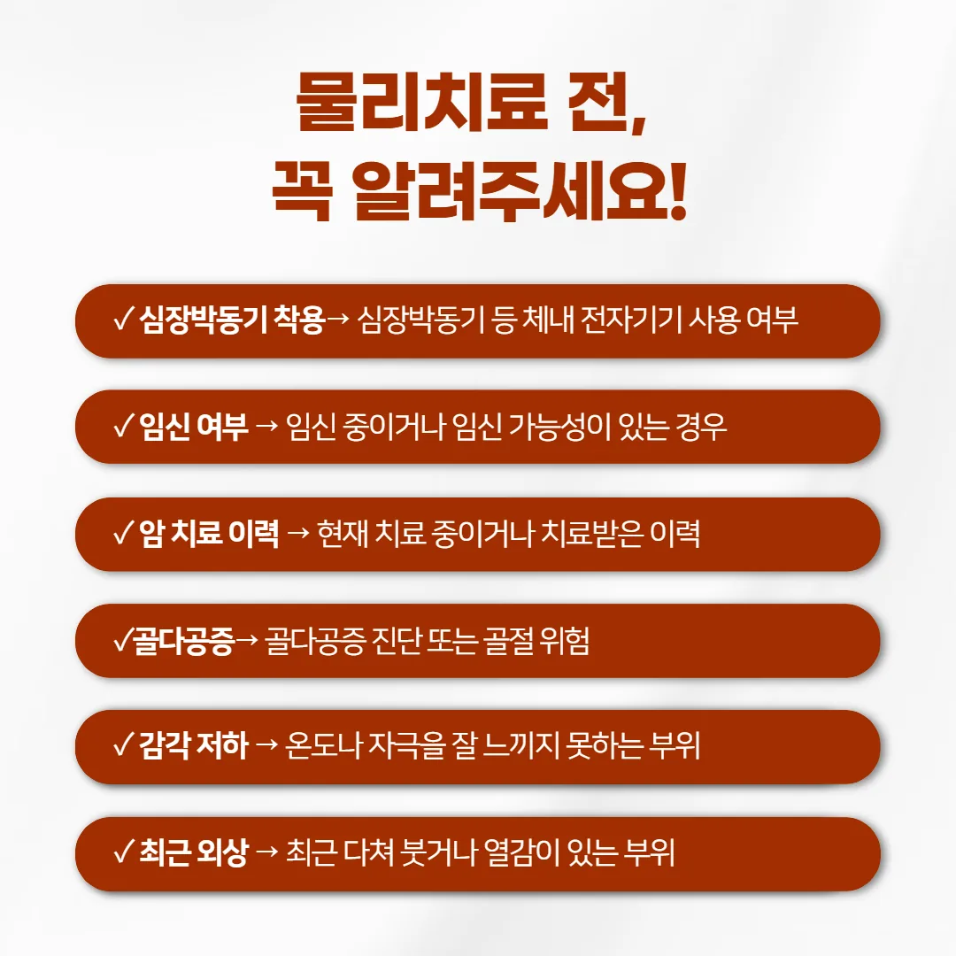 물리치료 전에 미리 알려 주실 여섯 가지 체크 카드