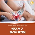광주 서구 물리치료의원, 도수치료와 무엇이 다른가 — 내원 주기