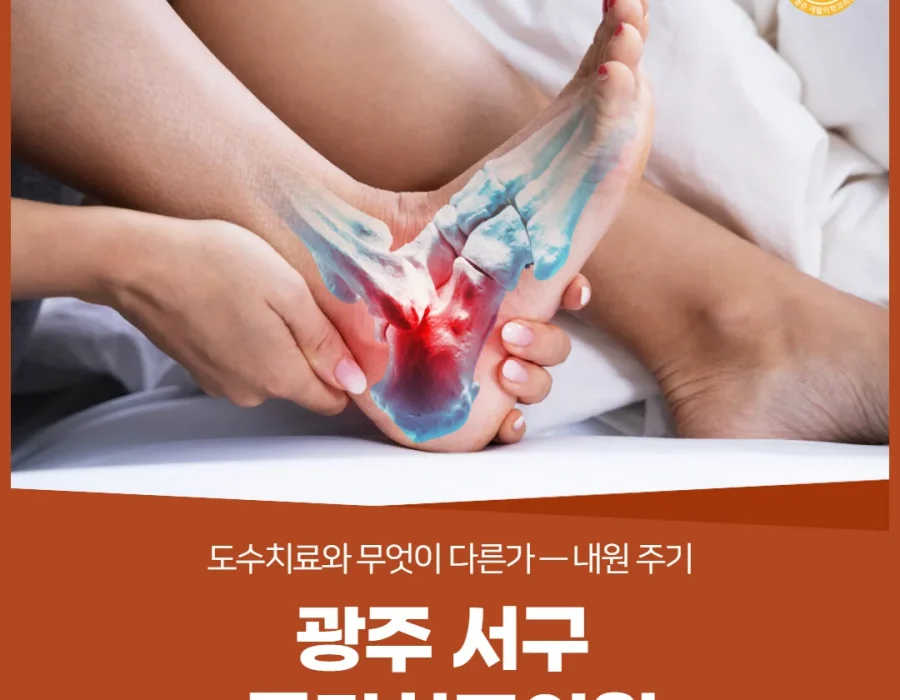 광주 서구 물리치료의원, 도수치료와 무엇이 다른가 — 내원 주기