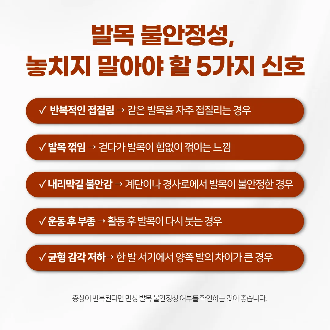 발목 염좌 뒤 만성 불안정으로 넘어가는 다섯 가지 신호 점검 카드