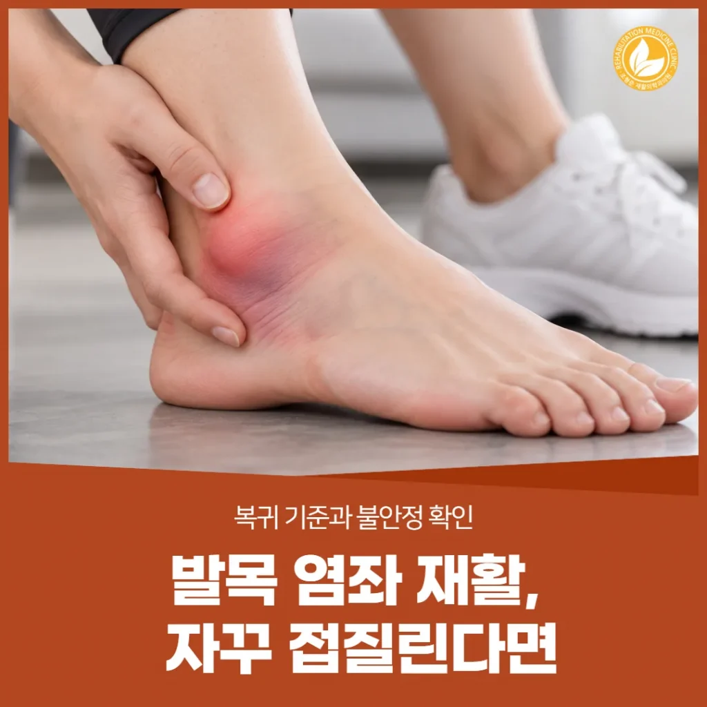 발목 염좌 재활, 자꾸 접질린다면 — 복귀 기준과 불안정 확인