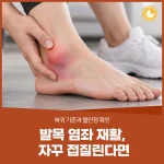 발목 염좌 재활, 자꾸 접질린다면 — 복귀 기준과 불안정 확인