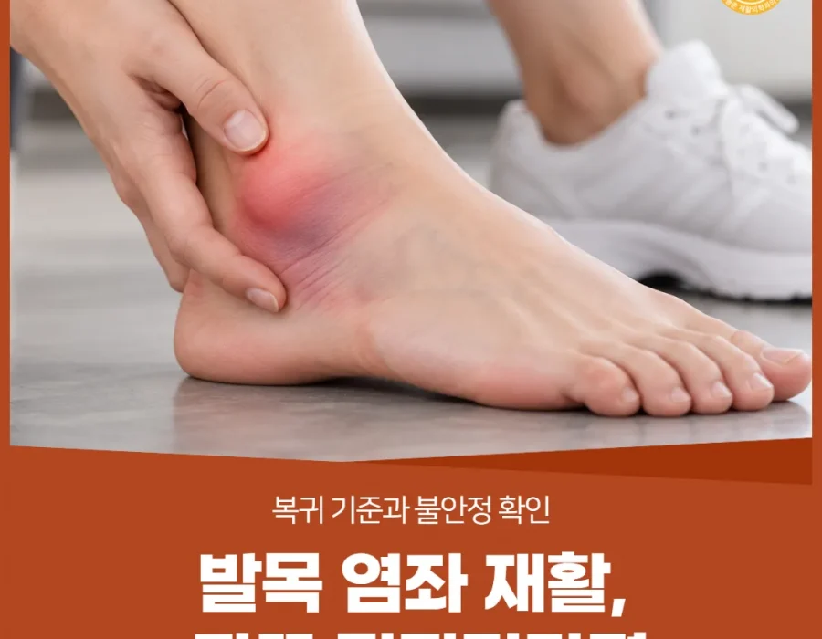 발목 염좌 재활, 자꾸 접질린다면 — 복귀 기준과 불안정 확인